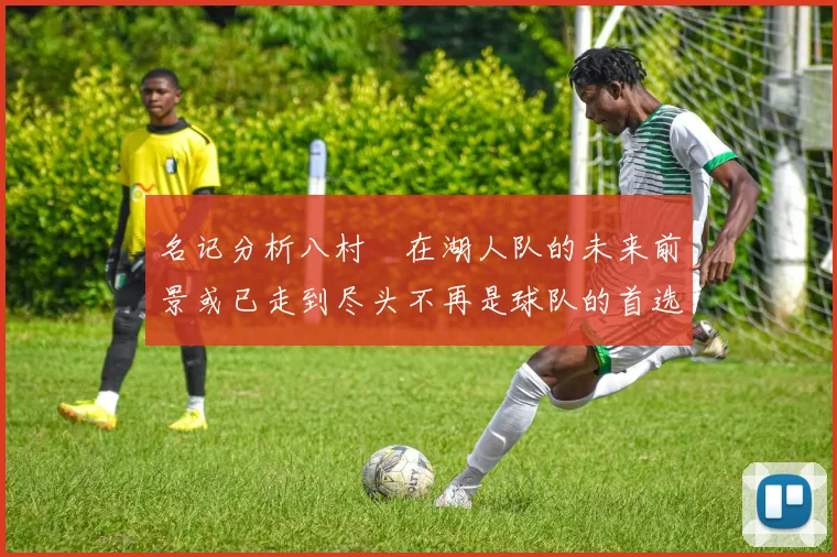 名记分析八村塁在湖人队的未来前景或已走到尽头不再是球队的首选目标