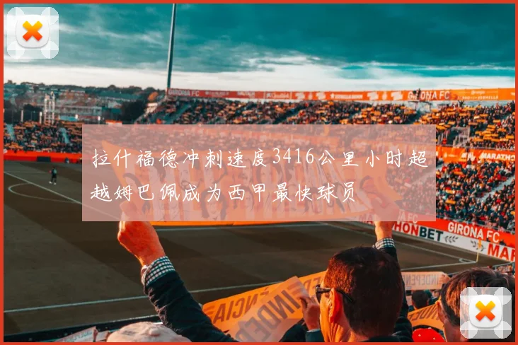 拉什福德冲刺速度3416公里小时超越姆巴佩成为西甲最快球员
