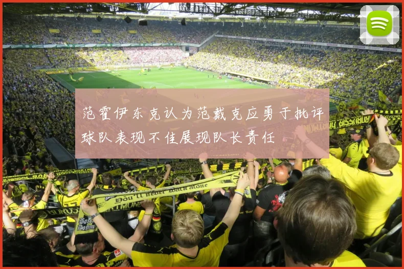 范霍伊东克认为范戴克应勇于批评球队表现不佳展现队长责任