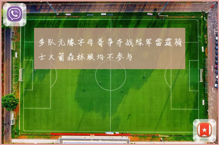 多队无缘字母哥争夺战绿军雷霆骑士火箭森林狼均不参与