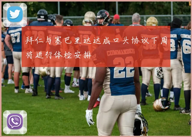 拜仁与塞巴里达达成口头协议下周将进行体检安排